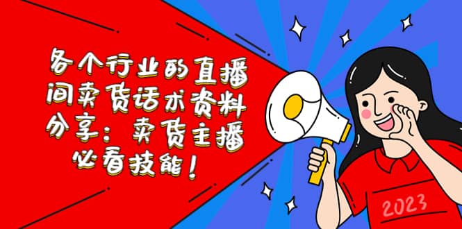 各个行业的直播间卖货话术资料分享：卖货主播必看技能！-云深网创社