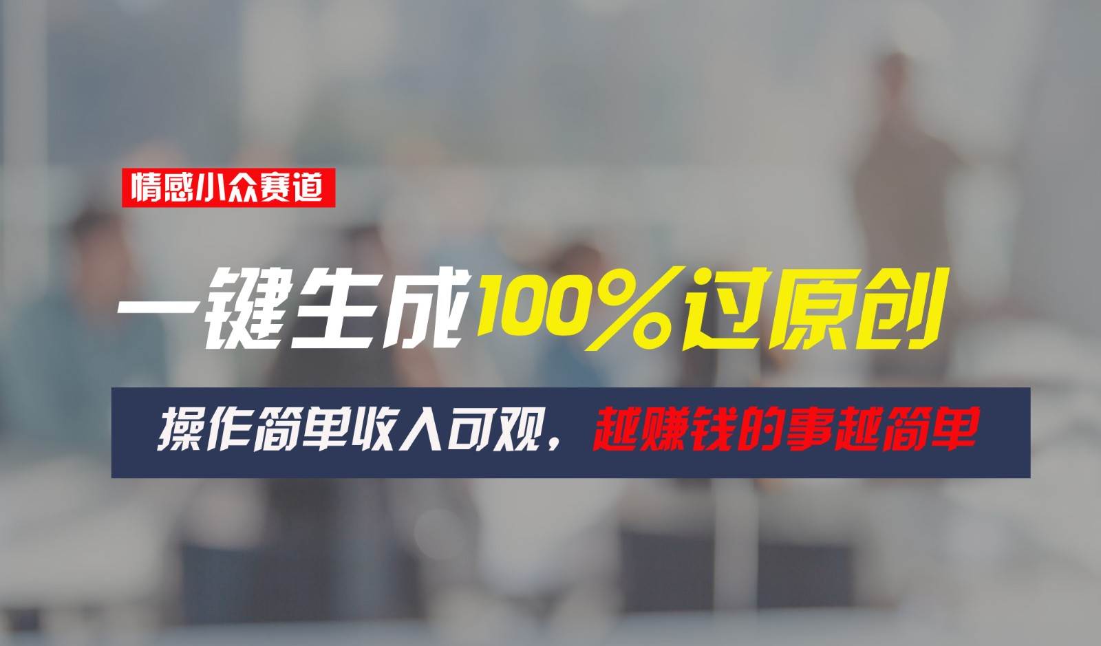 情感小众赛道，一键生成100%过原创，操作简单收入可观，越赚钱的事越简单-云深网创社
