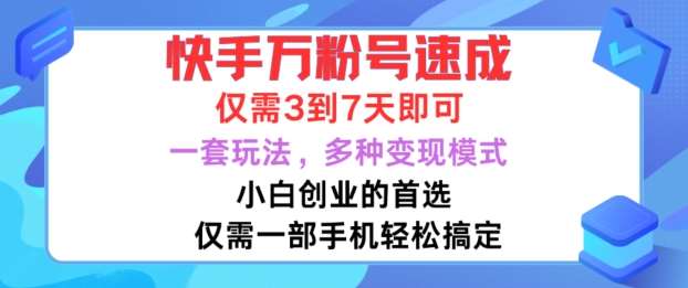 快手万粉号速成，仅需3到七天，小白创业的首选，一套玩法，多种变现模式【揭秘】-云深网创社