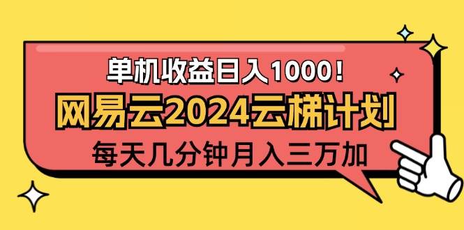 （12539期）2024网易云云梯计划项目，每天只需操作几分钟 一个账号一个月一万到三万-云深网创社