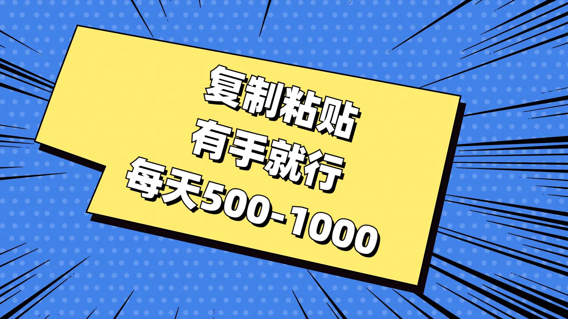 （11366期）复制粘贴，有手就行，每天500-1000-云深网创社