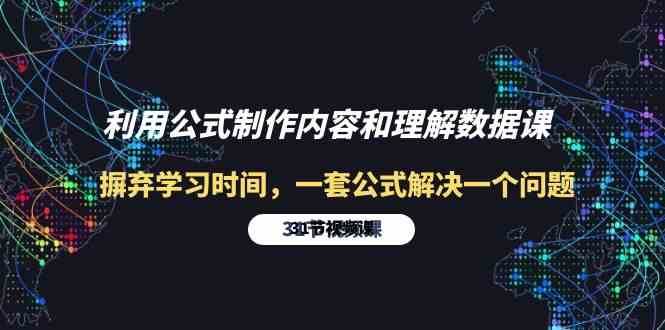 利用公式制作内容和理解数据课：摒弃学习时间，一套公式解决一个问题（31节）-云深网创社