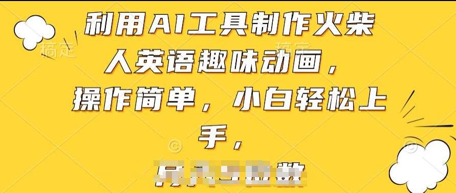利用AI工具制作火柴人英语趣味动画，操作简单，小白轻松上手【揭秘】-云深网创社