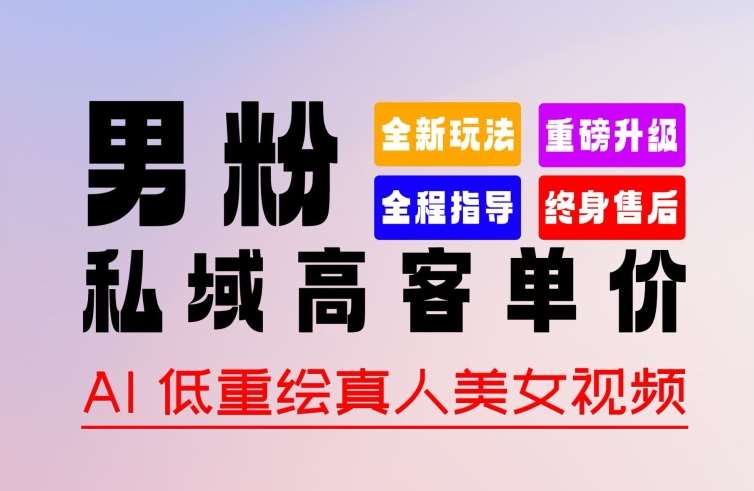 0 基础轻松上手 + 作品 100% 过原创 + 暴力涨粉 + 变现方式多种多样，2024 全新“男粉”变现玩法【揭秘】-云深网创社