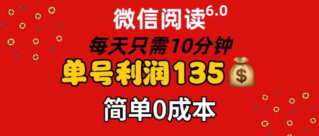 （11713期）微信阅读6.0，每日10分钟，单号利润135，可批量放大操作，简单0成本-云深网创社