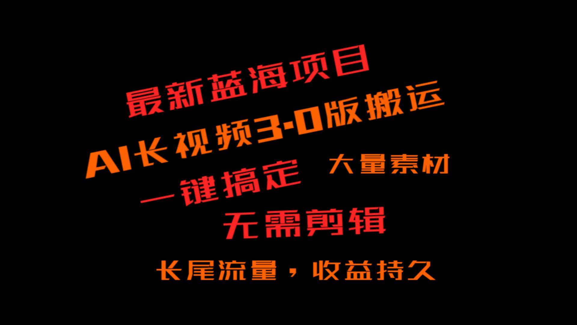 外面收费3980的冷门蓝海项目，ai3.0，长尾流量长久收益-云深网创社