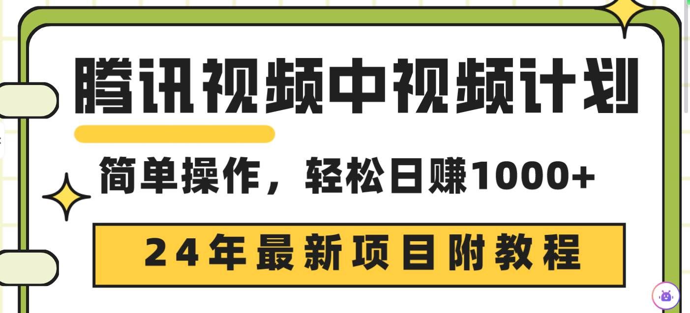 （9516期）腾讯视频中视频计划，24年最新项目 三天起号日入1000+原创玩法不违规不封号-云深网创社