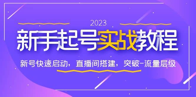 0-1新手起号实战教程：新号快速启动，直播间怎样搭建，突破-流量层级-云深网创社