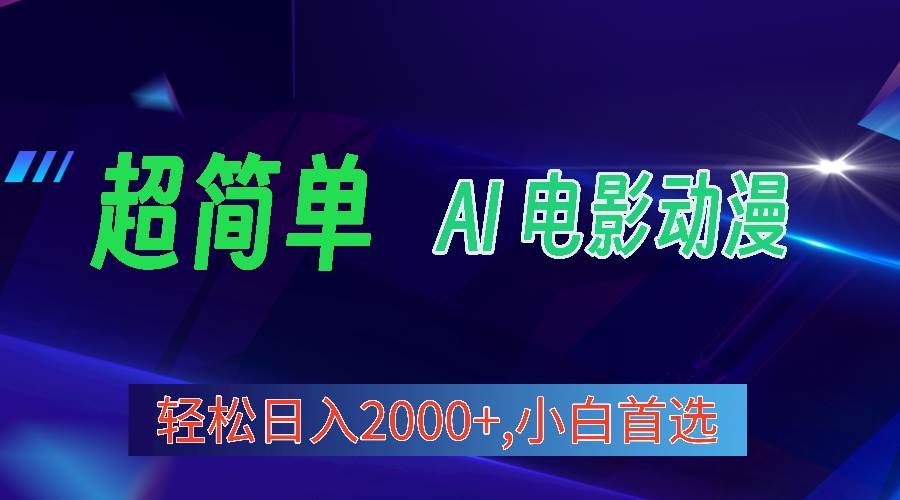 （10115期）2024年最新视频号分成计划，超简单AI生成电影漫画，日入2000+，小白首选。-云深网创社
