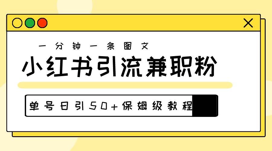 （10587期）爆粉秘籍！30s一个作品，小红书图文引流高质量兼职粉，单号日引50+-云深网创社