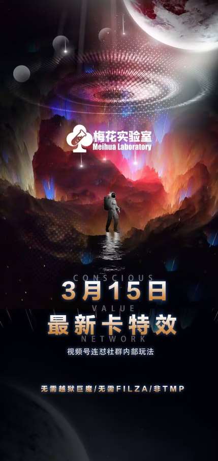 梅花实验室视频号连怼玩法-3月15日最新卡特效技术(无需越狱、巨魔、tmp)-云深网创社