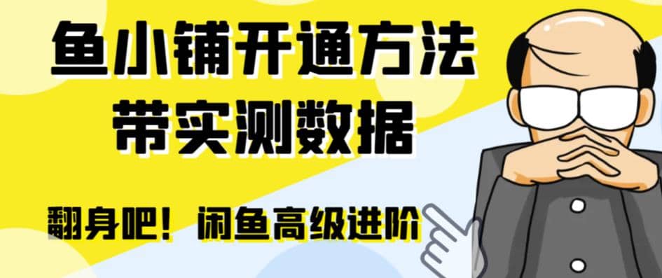 闲鱼高阶闲管家开通鱼小铺：零成本更高效率提升交易量-云深网创社