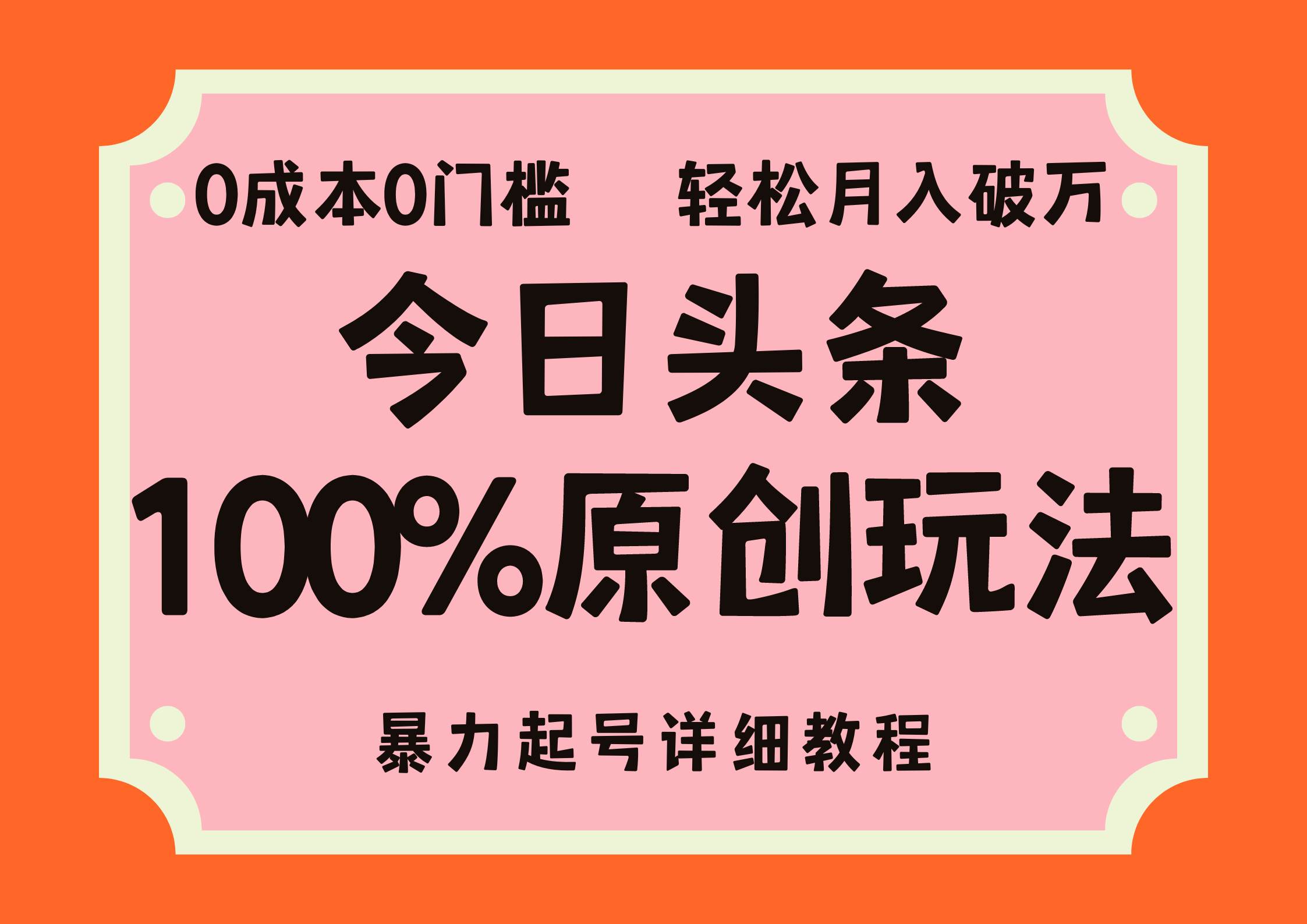 （12100期）头条100%原创玩法，暴力起号详细教程，0成本无门槛，简单上手，单号月…-云深网创社