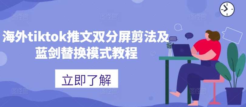 海外tiktok推文双分屏剪法及蓝剑替换模式教程-云深网创社