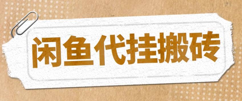 最新闲鱼代挂商品引流量店群矩阵变现项目，可批量操作长期稳定-云深网创社