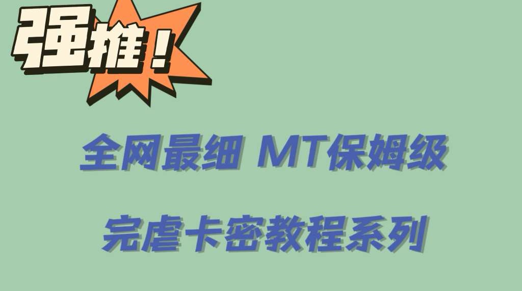 全网最细0基础MT保姆级完虐卡密教程系列，菜鸡小白从去卡密入门到大佬-云深网创社
