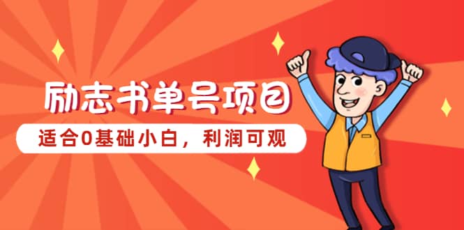 励志书单号项目，适合0基础小白，利润可观-云深网创社
