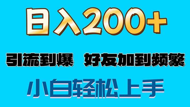 （11629期）s粉变现玩法，一单200+轻松日入1000+好友加到屏蔽-云深网创社