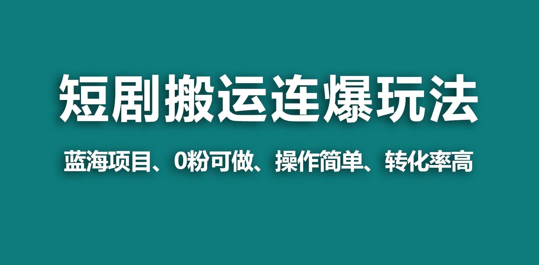 （9267期）【蓝海野路子】视频号玩短剧，搬运+连爆打法，一个视频爆几万收益！-云深网创社