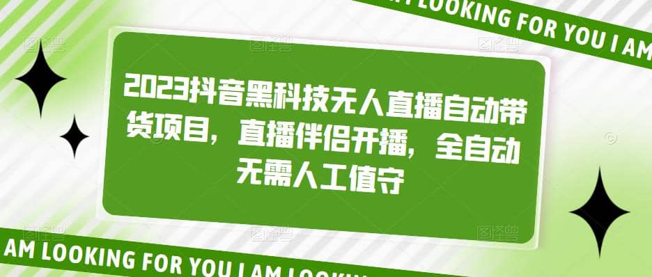2023抖音黑科技无人直播自动带货项目，直播伴侣开播，全自动无需人工值守-云深网创社