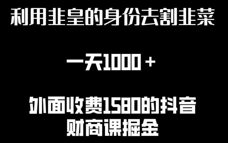 利用非皇的身份去割韭菜，一天1000+(附详细资源)【揭秘】-云深网创社