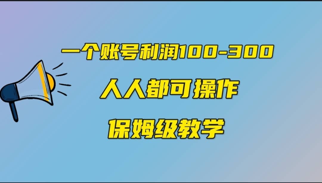 一个账号100-300，有人靠他赚了30多万，中视频另类玩法，任何人都可以做到-云深网创社
