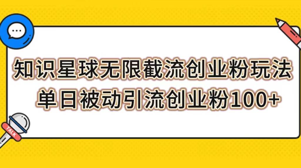 （7691期）知识星球无限截流创业粉玩法，单日被动引流创业粉100+-云深网创社