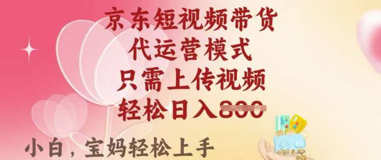 京东短视频带货，2025翻身项目，只需上传视频，单月稳定变现8k+【揭秘】-云深网创社