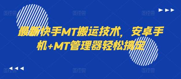 最新快手MT搬运技术，安卓手机+MT管理器轻松搞定-云深网创社