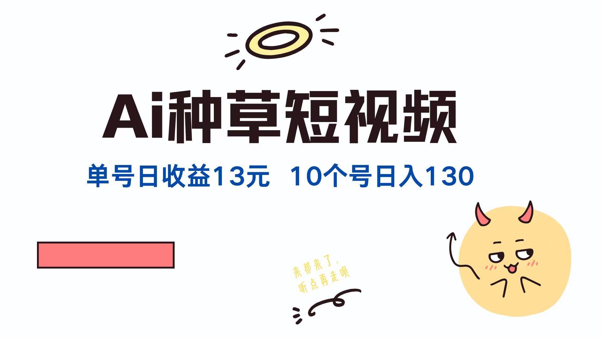 （12545期）AI种草单账号日收益13元（抖音，快手，视频号），10个就是130元-云深网创社