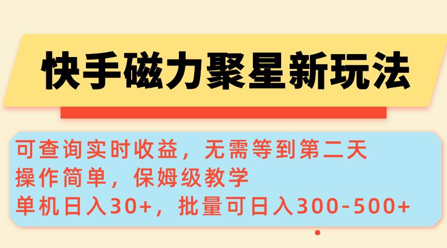 （14201期）快手磁力新玩法，可查询实时收益，单机30+，批量可日入300-500+-云深网创社