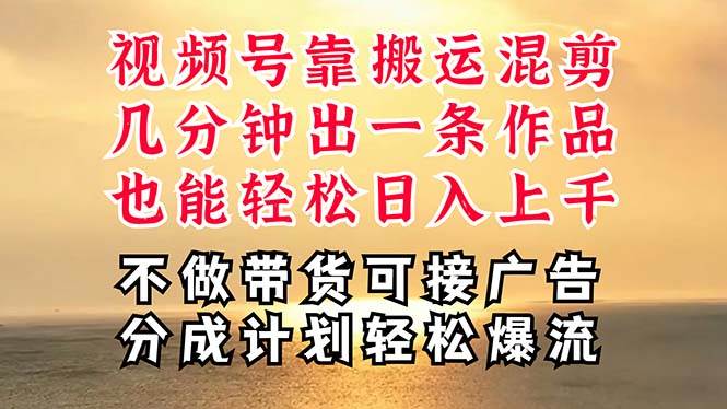 （11087期）深层揭秘视频号项目，是如何靠搬运混剪做到日入过千上万的，带你轻松爆…-云深网创社