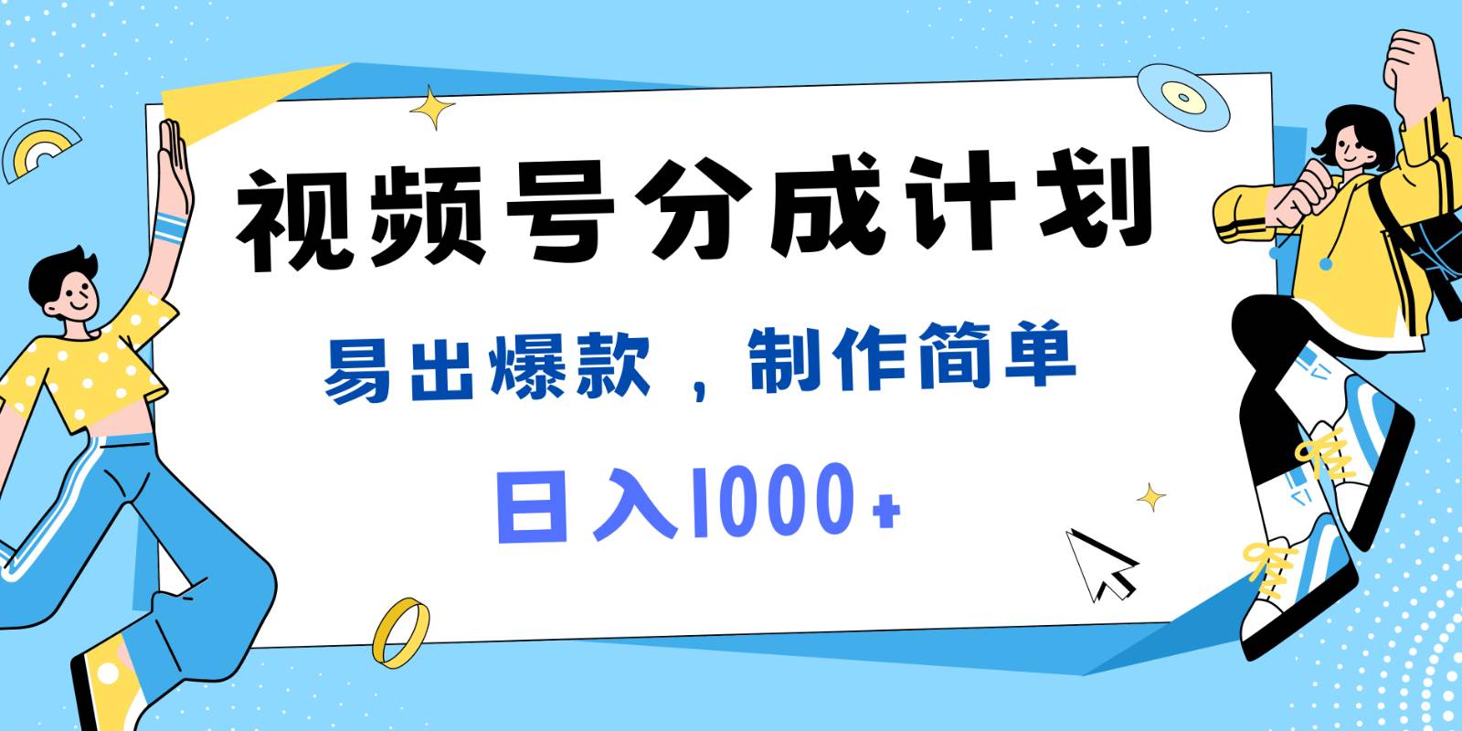 视频号热点事件混剪，易出爆款，制作简单，日入1000+-云深网创社