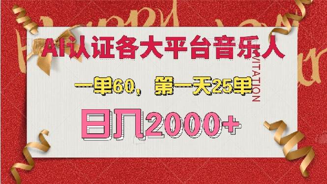 （13464期）AI音乐申请各大平台音乐人，最详细的教材，一单60，第一天25单，日入2000+-云深网创社