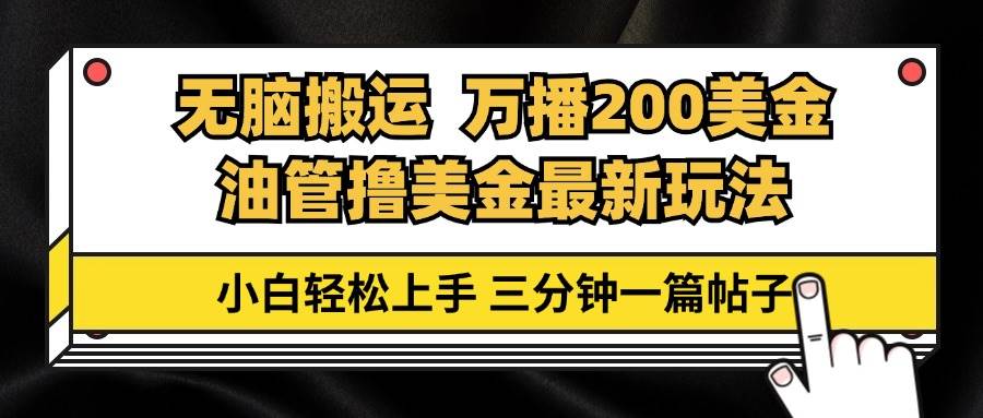 （13050期）油管无脑搬运撸美金玩法教学，万播200刀，三分钟一篇帖子，小白轻松上手-云深网创社