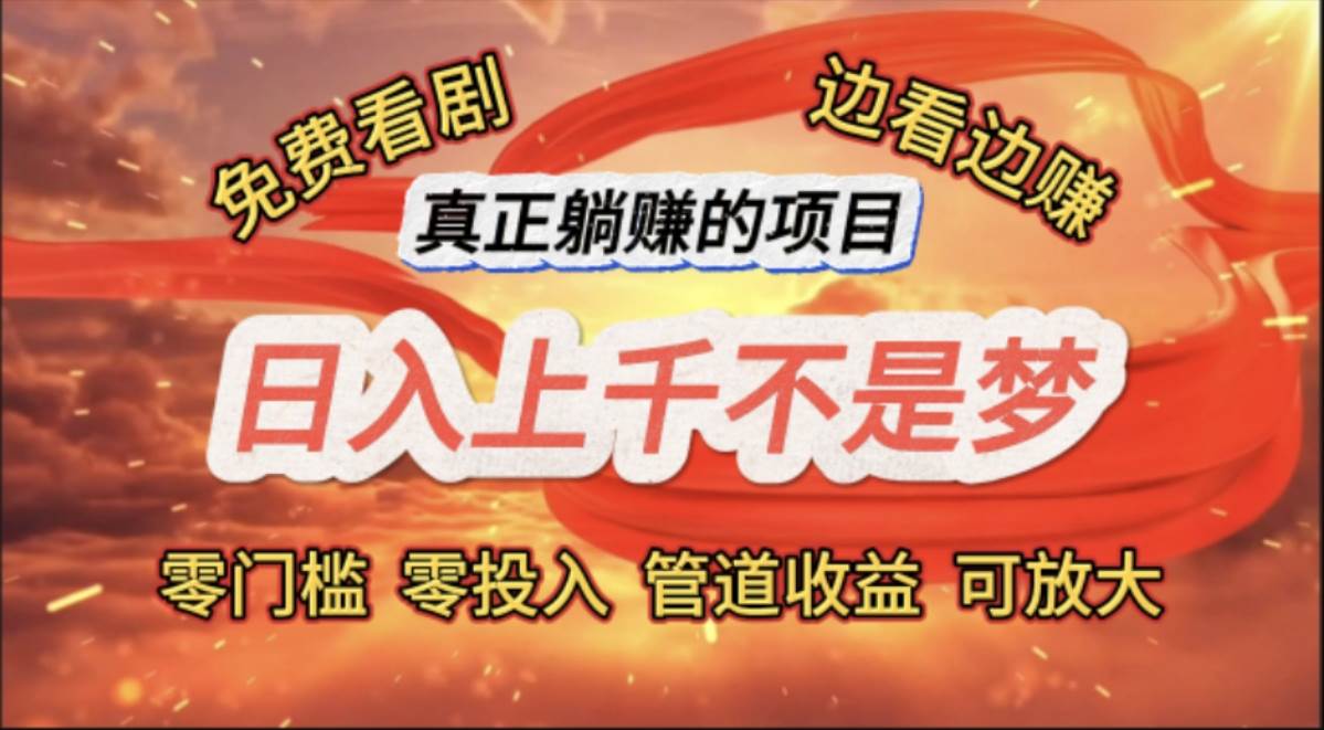 （11866期）免费看剧，边看边赚，日入上千不是梦，一个真正的躺赚项目-云深网创社