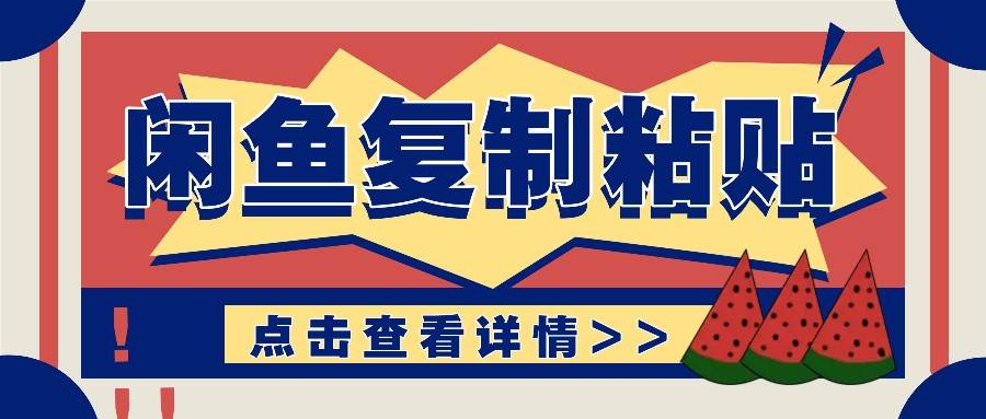 揭秘闲鱼复制粘贴赚钱玩法：零成本操作，月收入轻松几千上万元-云深网创社