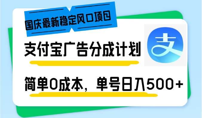 （12860期）国庆最新稳定风口项目，支付宝广告分成计划，简单0成本，单号日入500+-云深网创社