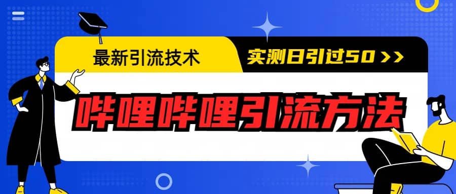 最新引流技术：哔哩哔哩引流方法，实测日引50+-云深网创社