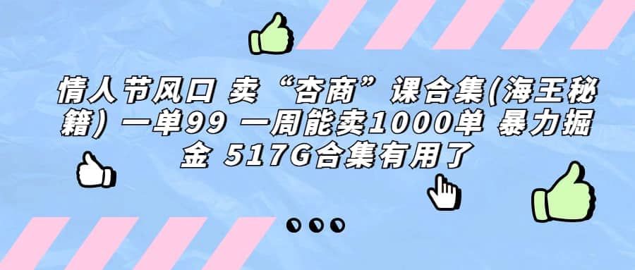 一单利润99 一周能出1000单，卖杏商课程合集(海王秘籍)，暴力掘金-云深网创社