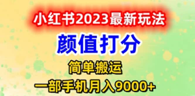最新小红书颜值打分玩法，日入300+闭环玩法-云深网创社