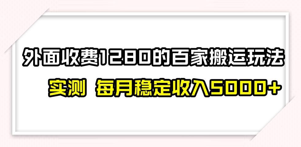 （7906期）撸百家收益最新玩法，不禁言不封号，月入6000+-云深网创社