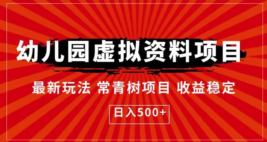 幼儿园虚拟资料项目，最新玩法常青树项目收益稳定，日入500+【揭秘】-云深网创社