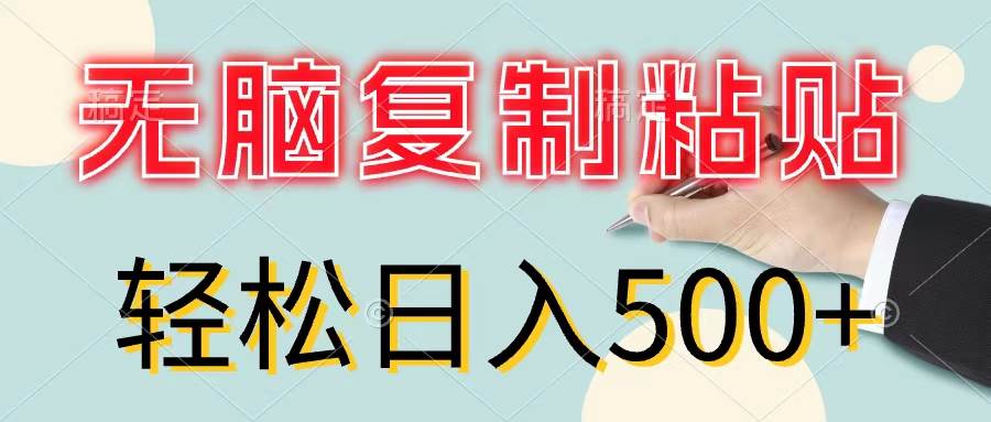 （11805期）无脑复制粘贴，小白轻松上手，零成本轻松日入500+-云深网创社