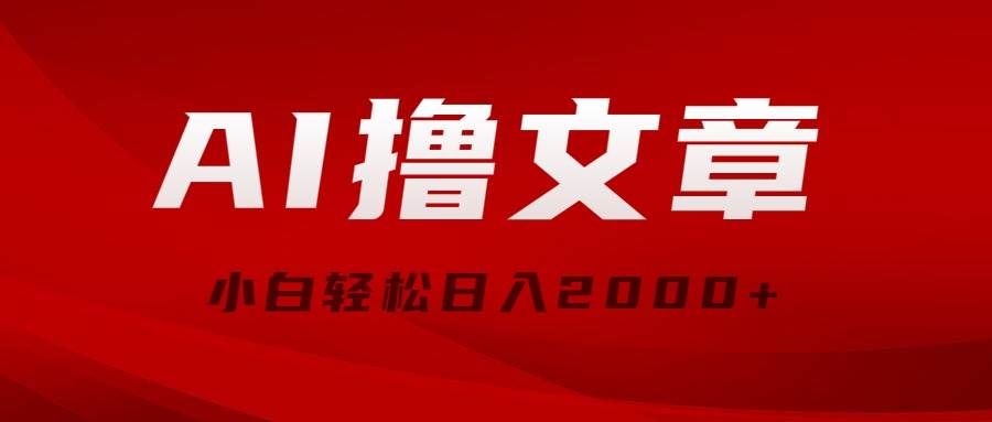 （10258期）AI撸文章，最新分发玩法，当天见收益，小白轻松日入2000+-云深网创社