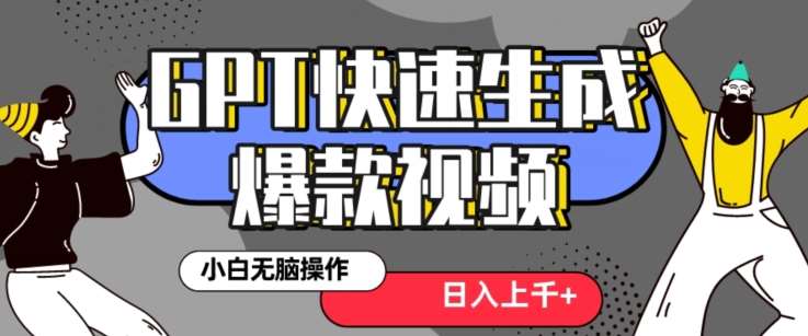 最新抖音GPT 3分钟生成一个热门爆款视频，保姆级教程【揭秘】-云深网创社