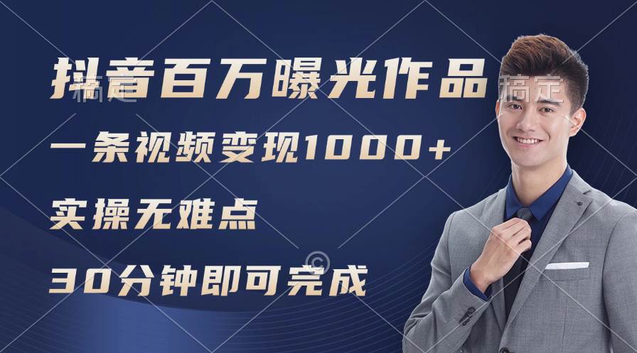 （11967期）抖音百万浏览日均1000+，变现能力超强，实操无难点-云深网创社