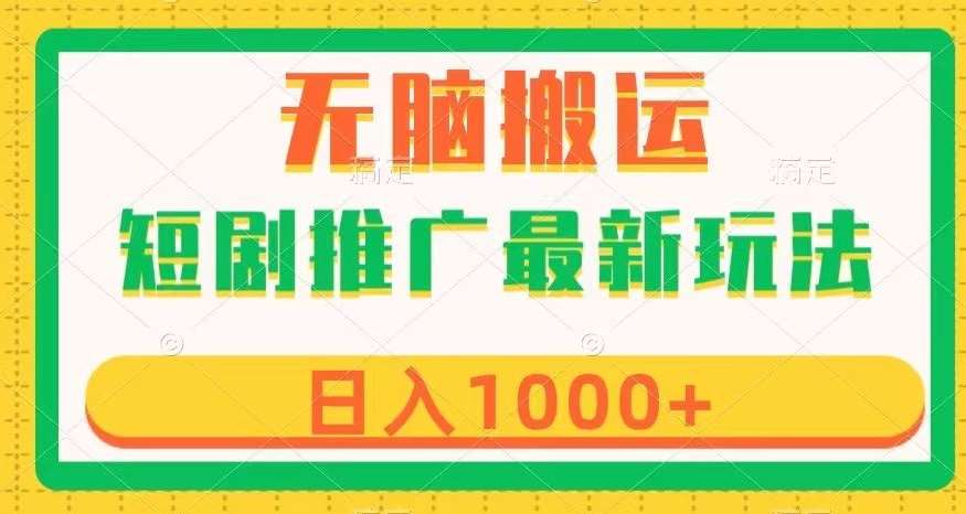 短剧推广最新玩法，六种变现方式任你选择，无脑搬运，几分钟一个作品，日入1000+【揭秘】-云深网创社