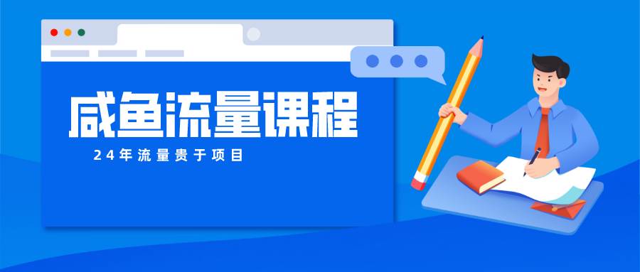 咸鱼流量课程 真正的教你打造爆款商品 打造私域流量-云深网创社