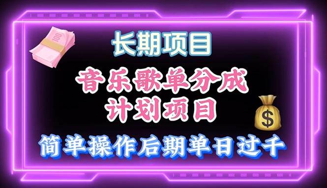 （10680期）音乐歌单玩法，小白轻松上手，后期月入过万-云深网创社